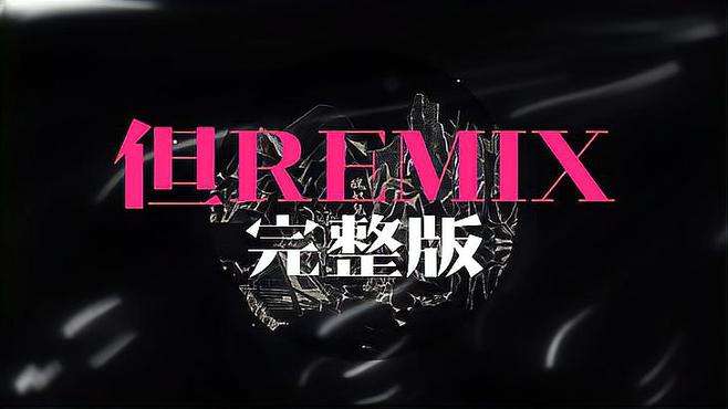 草东 x Remix：但Remix完整版