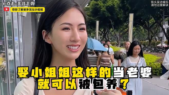 搞笑街访：娶小姐姐当老婆就可被包养？如此老婆去哪找！