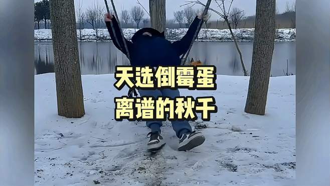 接上集，天选倒霉蛋