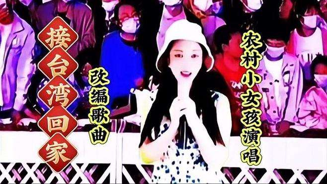 农村小姑娘深情演唱《接台湾回家》改编版，唱出全国人民的心声