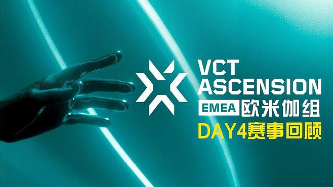 2024 VCT EMEA晋升赛欧米伽组 DAY4赛事回顾