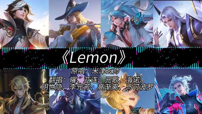 「AI 曜&亚连&元歌&海诺&高渐离&李元芳&马可波罗」《Lemon》