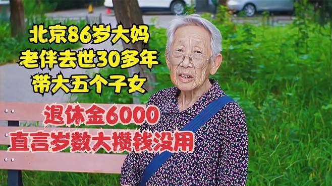 北京86岁大妈部队家属，退休金6000有五个子女，直言攒钱没用