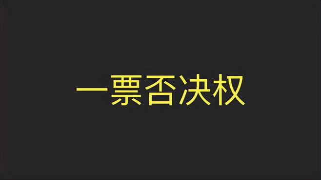 一票否决权有多重要，不言而喻，在我们手里，就是代表正义