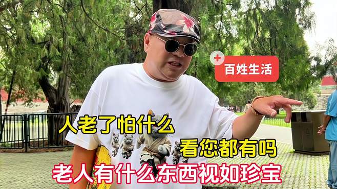 人老了怕什么？北京天坛马哥说老人有什么东西视如珍宝，看您有吗