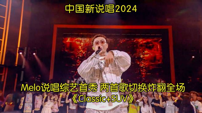 Melo说唱综艺首秀 两首歌切换炸翻全场《Classic+SUV》