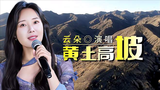 云朵演唱《黄土高坡》，高亢嘹亮的歌声直冲云霄，太震撼了！