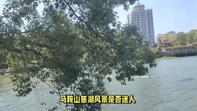 马鞍山慈湖风景是否迷人？您想去湖边拍照留念吗