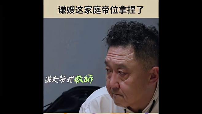 搞笑：谦嫂一生气，于老师赶忙撒娇