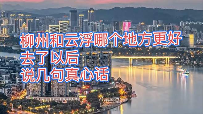 柳州和云浮哪个地方更好呢？去了以后，说几句真心话