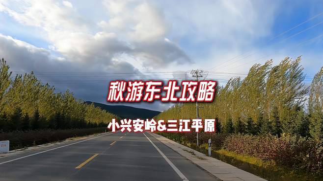 秋游东北路线时间攻略，小兴安岭 三江平原 黑龙江不能错过的风景