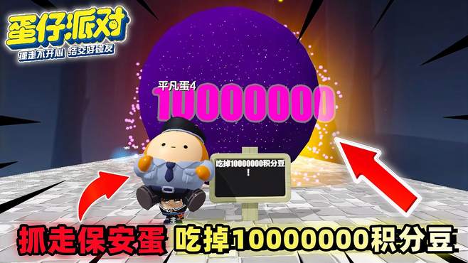 蛋仔派对：抓走保安蛋，吃掉10000000积分豆！