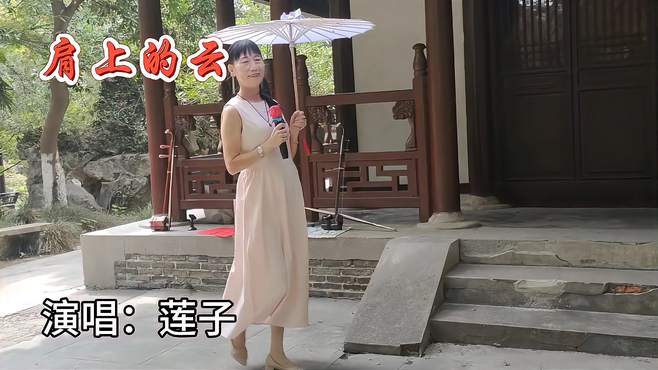 莲花庄管楼演艺团女歌手莲子演唱：肩上的云