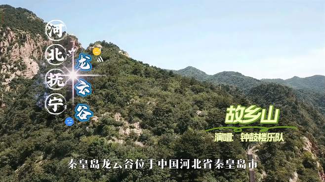 《故乡山》重游秦皇岛龙云谷，尽享家乡美景！