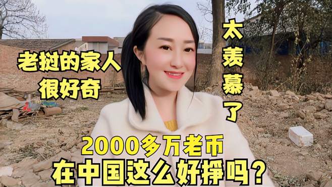 老挝娘家知道女儿嫁到中国自己赚钱买车是什么反应，这钱该不该收