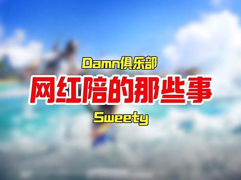 我愿意问点真实的，DamnSweety