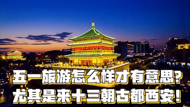 五一旅游怎么样才有意思？尤其是来十三朝古都西安！