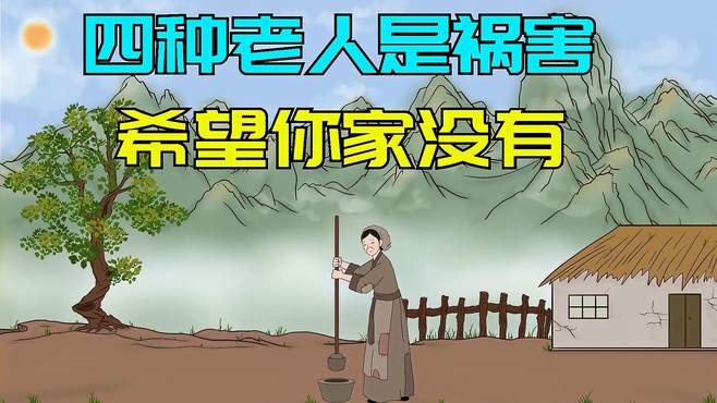 四种老人是祸害，家门不幸的四种老人，希望你家没有