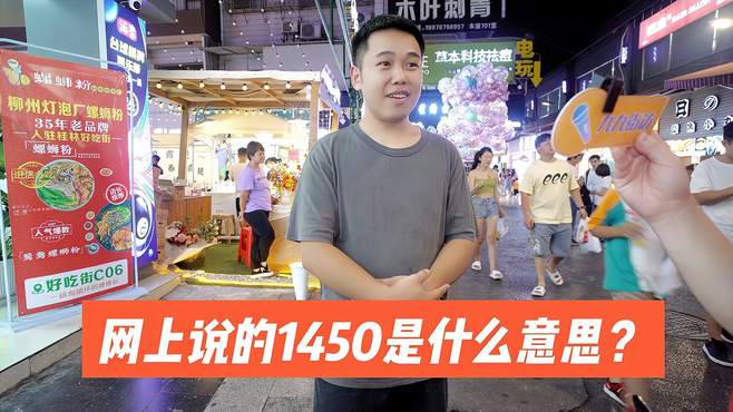 街访：数字梗“1450”是什么意思？知识竞答