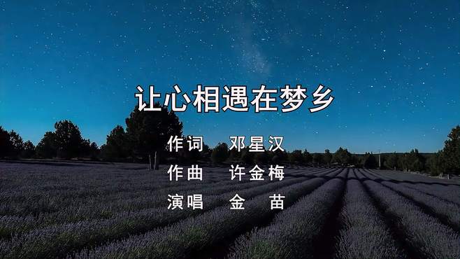 《让心相遇在梦乡》