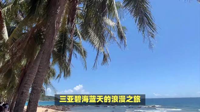 三亚碧海蓝天的浪漫之旅，等待您来开启美好时光