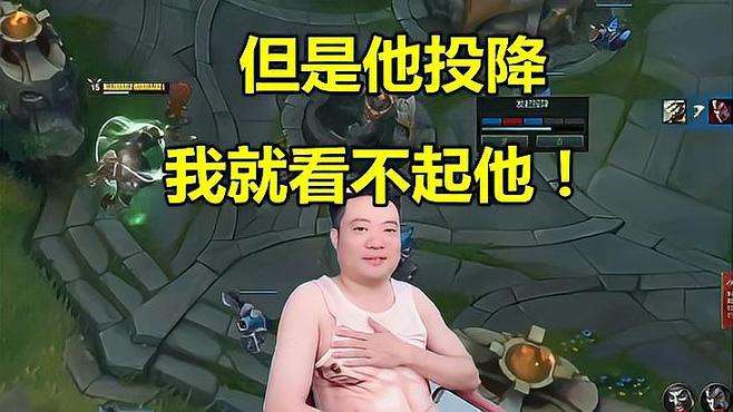 输不可怕 死亡不可怕 但是他投降我就看不起他！