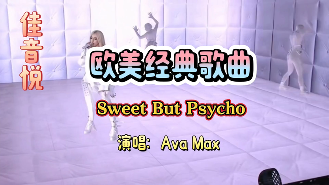 欧美经典歌曲《Sweet But Psycho》