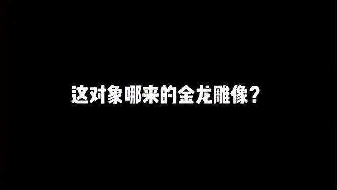 这对象哪来的金龙雕像？和平精英战场进化