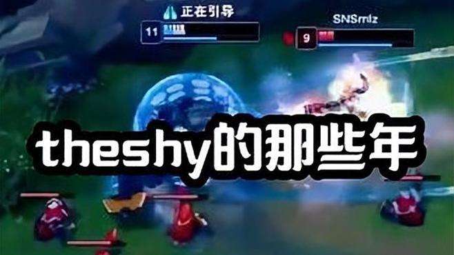 theshy的名场面合集！以后还能见你这样操作吗？#lol名场面  #theshy #s8ig