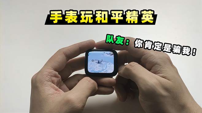 「小贝」挑战用手表玩和平精英！队友知道后是什么反应？太逗了