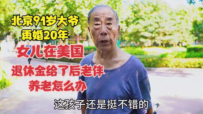 北京91岁大爷再婚20年，女儿在美国，退休金给了后老伴养老怎么办