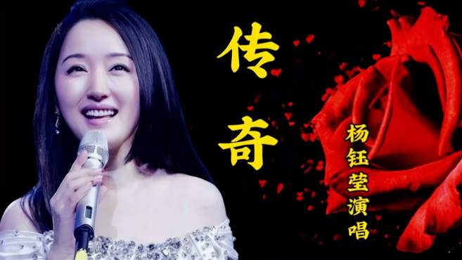 杨钰莹甜美嗓音翻唱经典歌曲《传奇》声线迷人，别有韵味