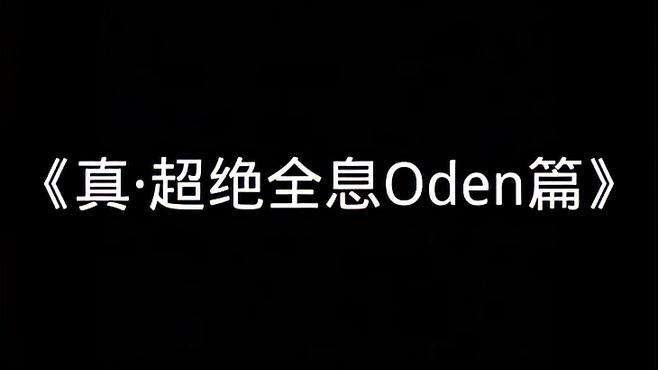 超绝全息Oden,如何呢狙瞬秒