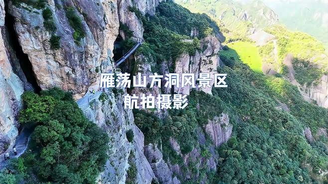 浙江省雁荡山方洞著名5A级风景区：一镜到底航拍摄影