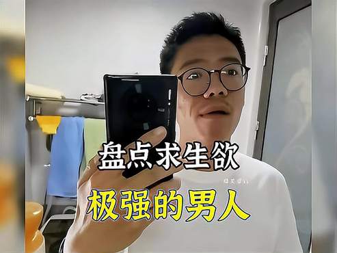 求生欲极强的男人，夹缝中生存