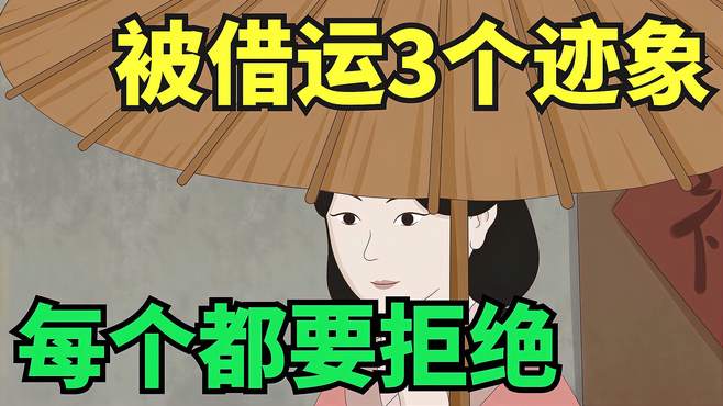 一个女人被“借运”的3个迹象，每一个都要拒绝，别不信！