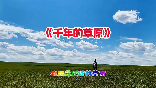 一首动听的草原歌曲《千年的草原》，歌声悠扬悦耳，百听不厌