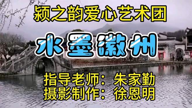 请欣赏颍之韵爱心艺术团表演的《水墨徽州》