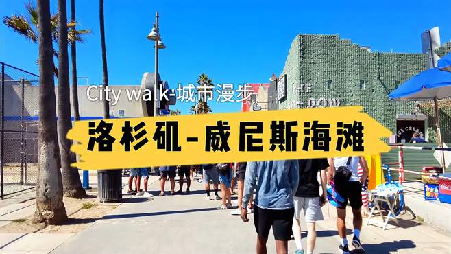 「美国洛杉矶·威尼斯海滩」城市漫步City walk