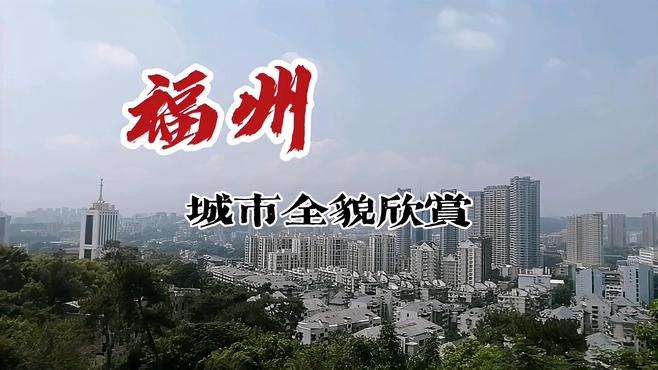 大美福州：城市全貌实拍欣赏！