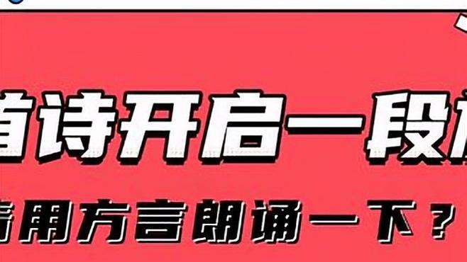 气质出走！大学生方言读古诗没技巧全感情#好客山东青春π