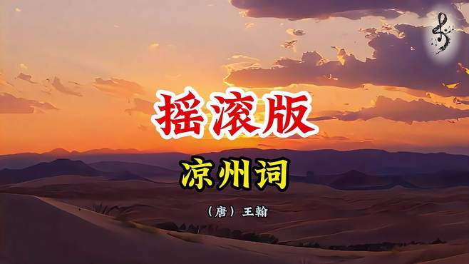 摇滚版《凉州词》｜王翰古诗，中国摇滚，边塞诗歌