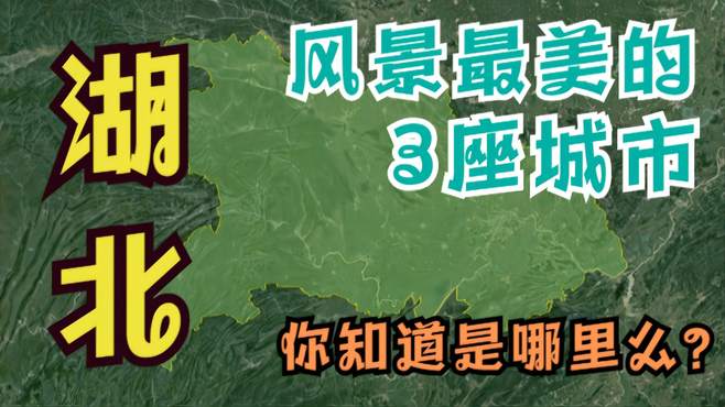 湖北风景很美的3座城市，武汉宜昌上榜，最后一个外国人很喜欢！