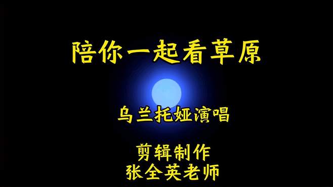 音画欣赏：陪你一起看草原，乌兰托娅演唱，一首经典的草原情歌