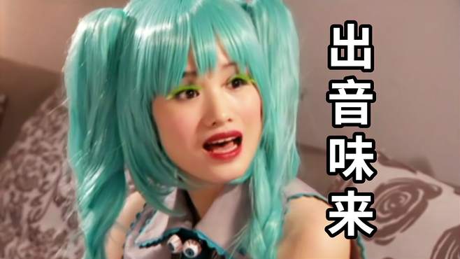 「搞笑」这是初音未来！土鳖！太离谱了笑死哈哈哈！