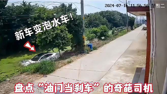 盘点“油门当刹车”的奇葩司机，有些人真的不适合开车！