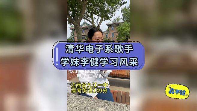 清华电子系歌手学妹李健学习风采