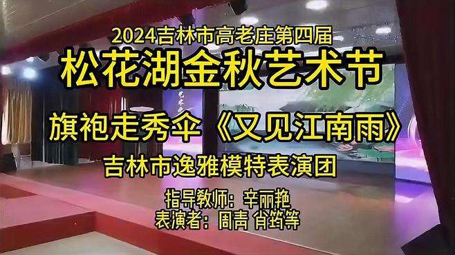 吉林市逸雅模特表演《又见江南雨》