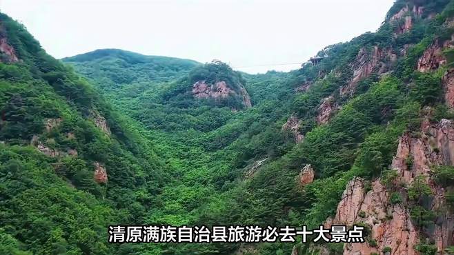 清原旅游必去十大景点（辽宁抚顺）