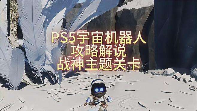 PS5宇宙机器人攻略解说：战神主题关卡 #宇宙机器人 #大型单机游戏 #单机游戏 #游戏日常